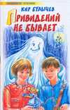 Привидений не бывает, Булычев Кир, 2010
