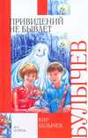 Привидений не бывает, Булычев Кир, 2009
