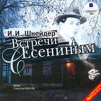 CD-ROM (MP3). Встречи с Есениным, , 0000