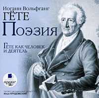 CD-ROM (MP3). Иоганн Вольфганг Гете. Поэзия. Гете как человек и деятель, , 0000