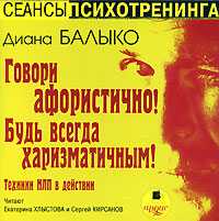 CD-ROM (MP3). Говори афористично! Будь всегда харизматичным! Техники НЛП в действии, , 0000