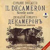 CD-ROM (MP3). Декамерон. Избранные новеллы, , 0000