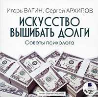 CD-ROM (MP3). Искусство вышибать долги. Советы психолога, , 0000