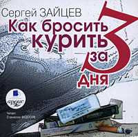 CD-ROM (MP3). Как бросить курить за 3 дня, , 0000