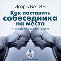 CD-ROM (MP3). Как поставить собеседника на место. Методы словесной атаки, , 0000