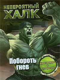 Невероятный Халк. Побороть гнев, , 2009