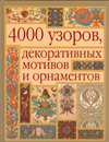 4000 узоров, декоративных мотивов и орнаментов, Маккэлэм Г.Л., 2010