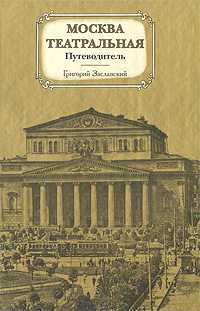 Москва театральная. Путеводитель, Заславский Г.А., 2009