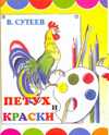 Петух и Краски, Сутеев В.Г., 2009