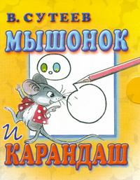 Мышонок и Карандаш, Сутеев В.Г., 2009
