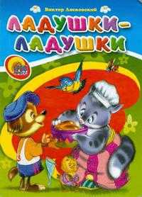Ладушки-ладушки, Лясковский В., 2010