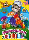 Маленькая хозяюшка, Мецгер А., 2009