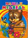 Маша и медведь, , 2009