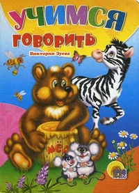 Учимся говорить, Зуева В.С., 2009