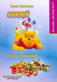 Юбилей и день рождения. Сценарии. Выпуск 247, Логачева Е.Б., 2009