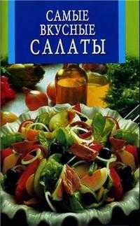 Самые вкусные салаты, , 2010