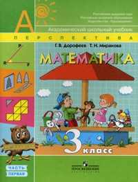 Математика. 3 класс. Учебник. В 2-х частях. Часть 1, Дорофеев Г.В., 2010