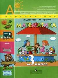 Математика. 3 класс. Учебник. В 2-х частях. Часть 2, Дорофеев Г.В., 2010
