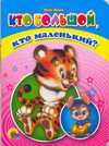 Кто большой, кто маленький, Ищук И., 2009