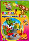 Песенка крокодила Гены, Тимофеевский А.П., 2008