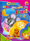 Спи, моя радость, усни!, Свириденко С., 2010