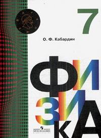 Физика. 7 класс. Учебник, Кабардин О.Ф., 2009