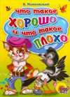 Что такое хорошо и что такое плохо?, Маяковский В.В., 2010