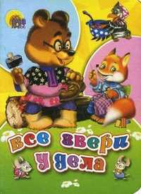 Все звери у дела, , 2010