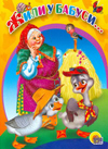 Жили у бабуси, , 2009