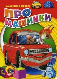 Про машинки, Мецгер А., 2010