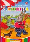 Заюшка, Токмакова И.П., 2010