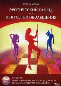 Эротический танец, или Искусство обольщения. + видеокурс на DVD (+ DVD), Андерсон Л., 2009