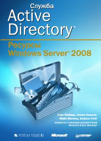 Служба Active Directory. Ресурсы Windows Server 2008, Малкер М., 2009
