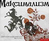 Максимализм. Графический дизайн эпохи упадка и пресыщенности, Рийверс Шарлотта, 2009