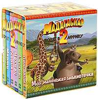 Мадагаскар-2. Побег в Африку. Моя маленькая библиотечка, , 2009