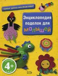 Энциклопедия поделок для малышей, , 2010