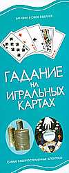 Гадание на игральных картах, Резько И.В., 2010