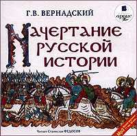 CD-ROM (MP3). Начертание русской истории, , 0000
