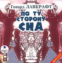 CD-ROM (MP3). По ту сторону сна, , 0000