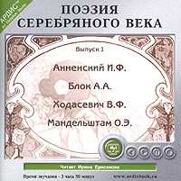CD-ROM (MP3). Поэзия Серебряного века. Выпуск 1, , 0000