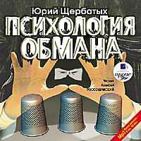 CD-ROM (MP3). Психология обмана, , 0000