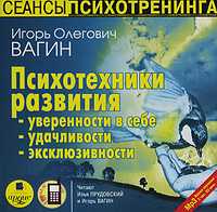 CD-ROM (MP3). Психотехники развития уверенности в себе, удачливости, эксклюзивности, , 0000