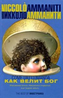 Как велит Бог, Амманити Никколо, 2009