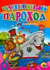 Чудесный пароход, Степанов, 2009