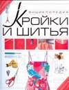 Энциклопедия кройки и шитья, Чернышева Л.А., 2011
