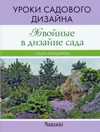 Хвойные в дизайне сада. Уроки садового дизайна, Бондарева О.Н., 2009