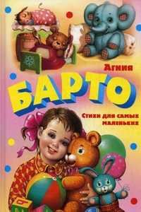 Стихи для самых маленьких, Барто А.Л., 2009