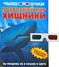 Чудо-очки 3D. Подводный мир. Хищники, Резько И.В., 2010