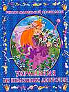 Украшения из шелковых ленточек, Данкевич Е.В., 2009