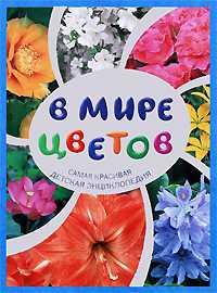 В мире цветов. Самая красивая детская энциклопедия, , 2008